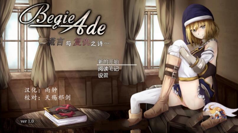 BegieAde：谎言与复仇之诗 完整精翻汉化版 精品RPG游戏-九九社游戏