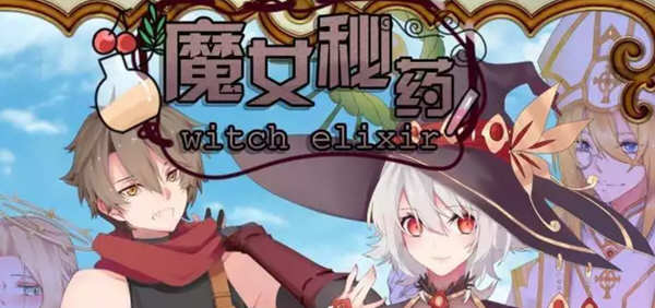 魔女秘药 Ver1.0 官方中文版+CG 国产RPG游戏 1.1G-九九社游戏