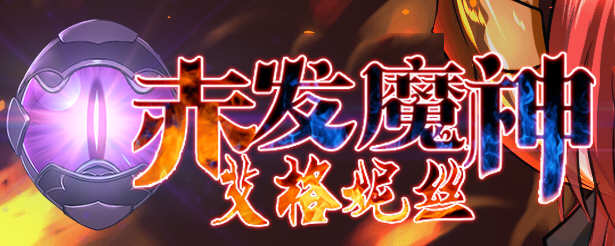 赤发魔神：艾格妮丝 Ver1.00 DL 汉化完结版 RPG游戏 1G-九九社游戏