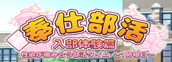 奉仕部活：入部体验篇 Ver1.303 DL官方中文版 休闲益智SLG游戏 1.6G-九九社游戏