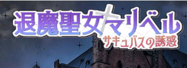 退魔圣女马里贝尔 官方中文版 动作角色扮演游戏（ACT） 1.1G-九九社游戏