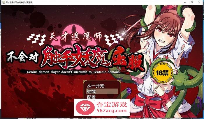 【探索RPG/中文】天才退魔师不会对触手妖魔屈服 官方中文版【新作/PC+安卓/3G】-九九社游戏