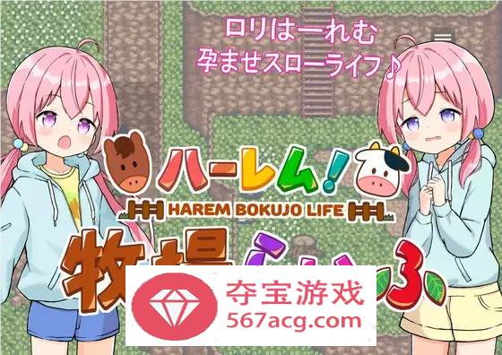 【经营SLG汉化动态】后宫牧场的孕育生活 V1.3.1 云汉化版+全回想【新作PC+安卓2.2G】-九九社游戏