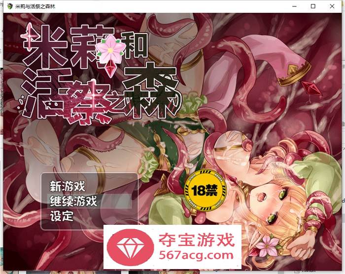 【逃脱RPG中文异种】米莉与活祭之森林 官方中文完整版+全回想【PC+安卓1G】-九九社游戏