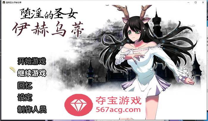 【大作RPG中文】堕淫的圣女伊赫乌蒂 Ver1.08 官方中文版+全CG回想【更新全CV2.7G】-九九社游戏