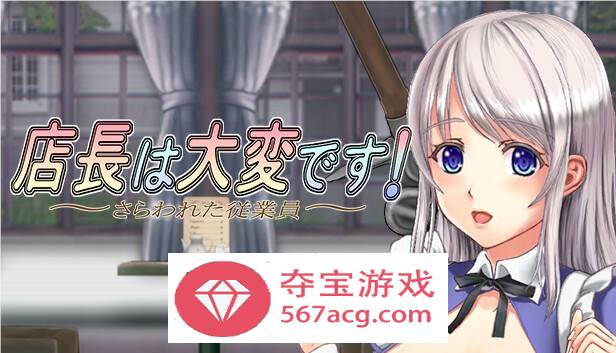 【ACT中文丝滑动态】店长实在有够忙！～被擄走的店員～V1.06官方中文版【新作2G】-九九社游戏