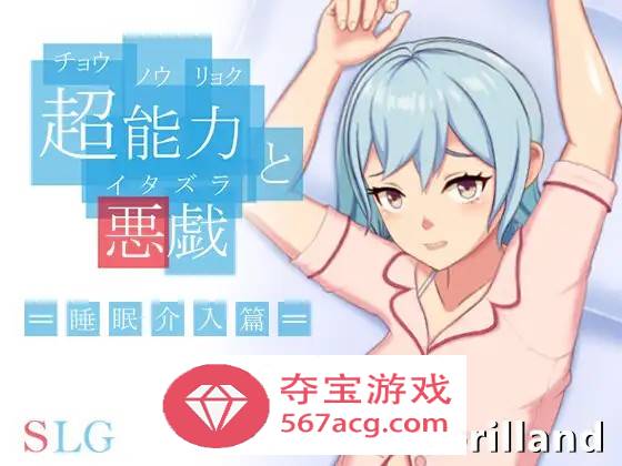 【互动SLG中文全动态】超能力与恶作剧~睡眠介入篇 DL官方中文完整版【新作170M】-九九社游戏