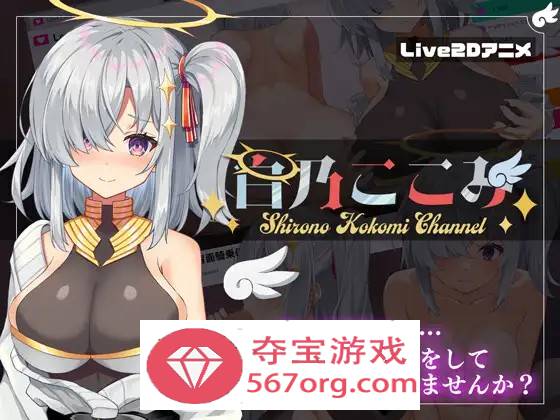 【神奇SLG生肉全动态】白乃心美的直播：Shirono Kokomi Channel V1.01 DL官方中文正式版+存档【新作CV500M】-九九社游戏