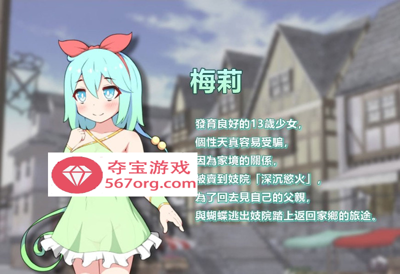 图片[8]-【卖春RPG中文】蝴蝶再臨 Ver1.10★小萝莉 BOKIBOKI官方中文步兵版【800M新作】-九九社游戏