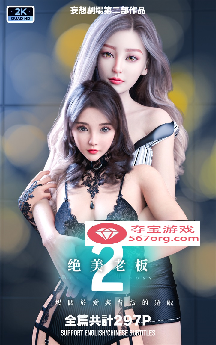 【3D全彩无修】妄想剧场1-2-绝美老板+新女教师★高画质 (黑丝美腿母狗虐肏)【476M】-九九社游戏