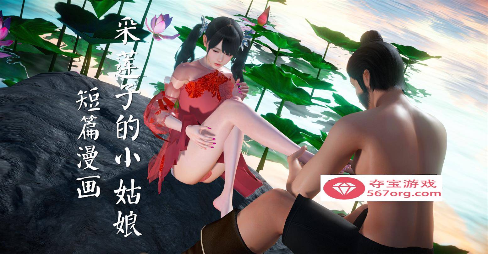 【3D全彩无修】采莲子的小姑娘姑+龟兔赛跑 01-02 (完强制中出乘骑逆推)【56M】-九九社游戏