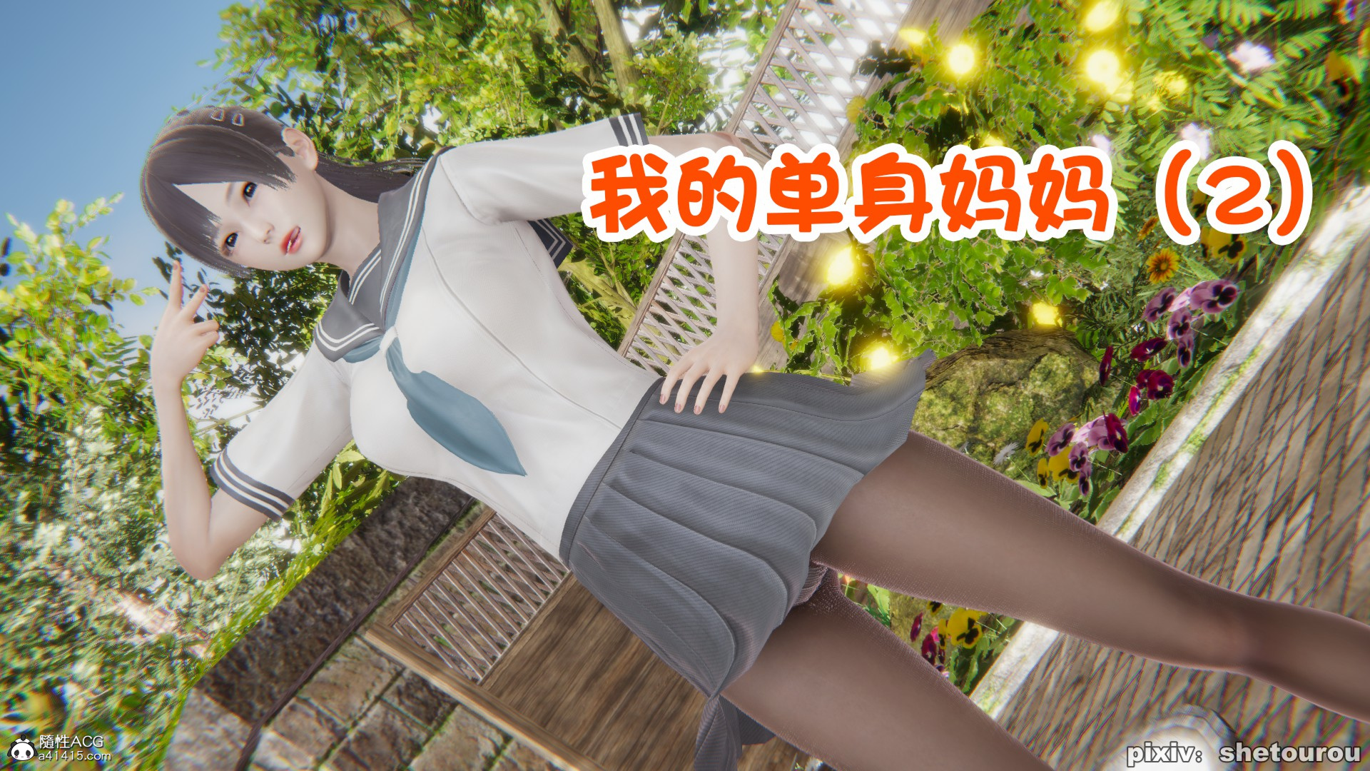 【3D全彩无修】我的单身女教师妈妈 01-02 (小马拉大车黑丝人妻)【108M】-九九社游戏