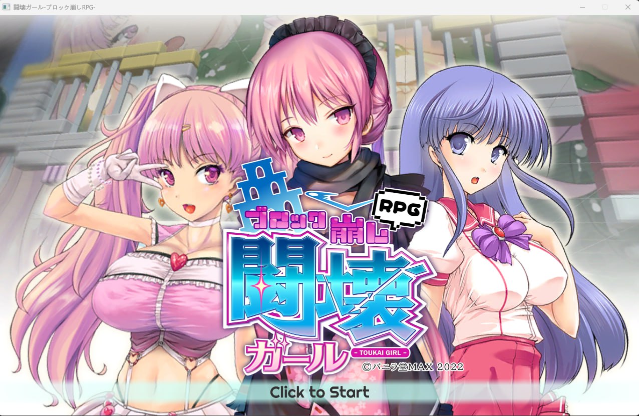 【2D生肉】闘壊ガール-ブロック崩しRPG- 【PUZ动态巨乳魔法少女PC】-九九社游戏