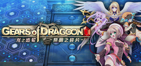 【PCRPG中文】龙之齿轮 黎明的碎片 V1.051R STEAM官方中文版【5.8G度盘】-九九社游戏