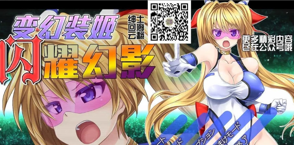 [大型ACT全动态] 变幻装姬闪耀幻影！V1.04PC+安卓模拟云翻汉化版付动画中文漫画 [3.83G]-九九社游戏