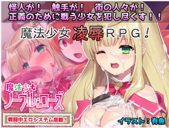 【RPG汉化战斗H触手奸】[RJ259103No Future社团]魔法少女：尼贝尔·露丝！魔法少女诺布尔·劳斯魔法少女ノーブル・ローズ[+全CG存档]【PC300M】-九九社游戏
