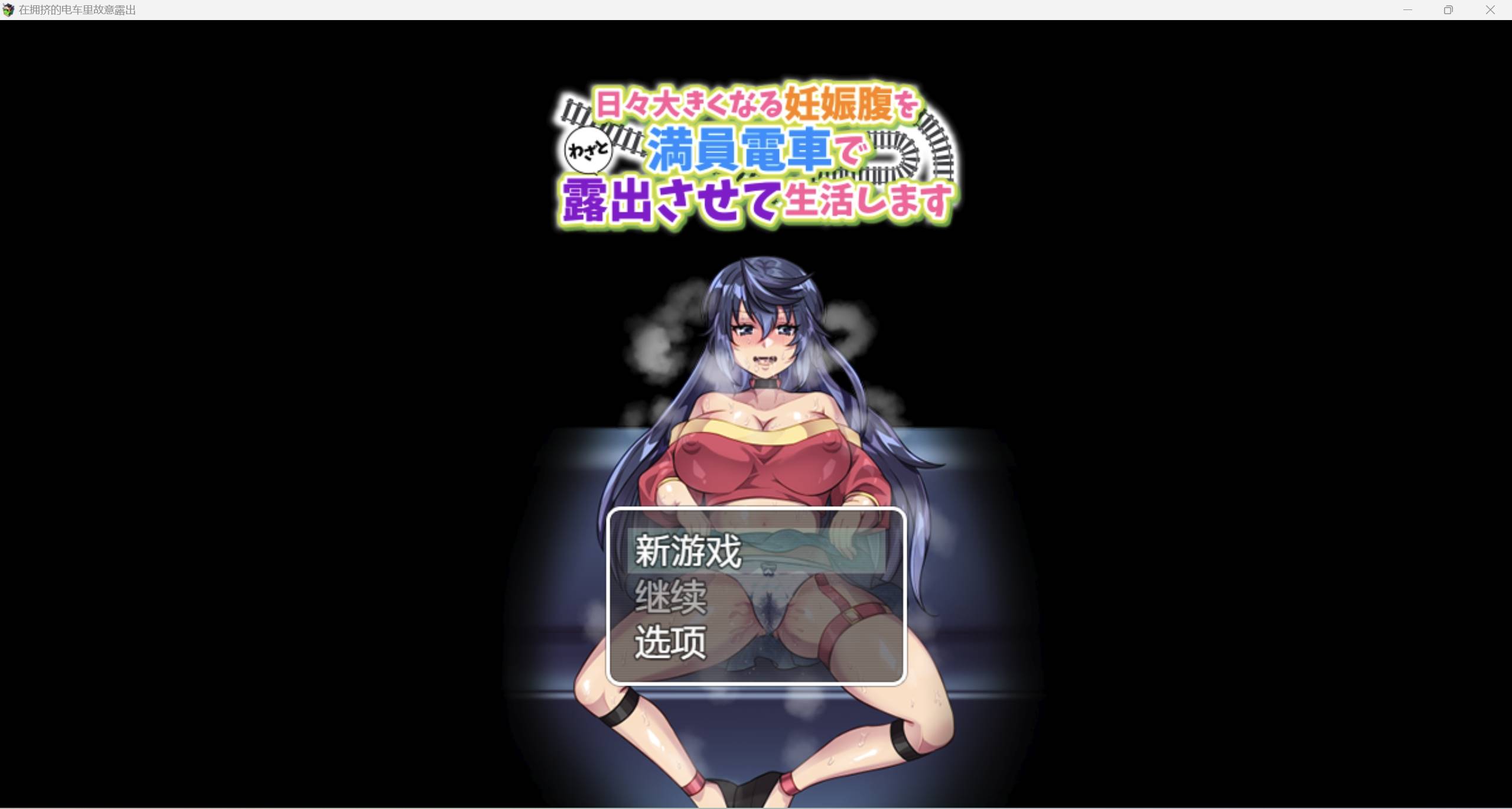 【日系RPG强烈推荐2D】在拥挤的电车里故意露出汉化版【PC+安卓200M】-九九社游戏