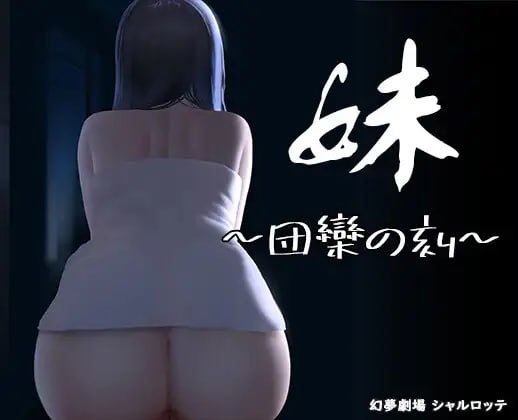 【精品SLG官中动态】妹~团乐之刻~【乱伦妹妹恐怖PC】-九九社游戏