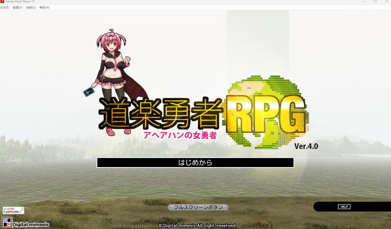 【2D生肉】道楽勇者RPG アヘアハンの女勇者 Ver.4.0 【RPG魔物娘怀孕萝莉PC】-九九社游戏