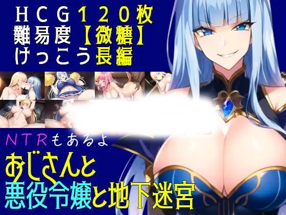 【RPG机翻更新】おじさんと悪役令嬢と地下迷宮 Ver2.3-九九社游戏