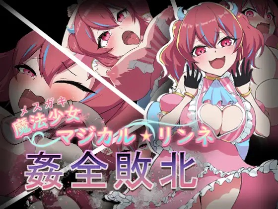 图片[2]-[RPG汉化电脑+安卓JOI] 魔法少女魔法★琳妮 全部败北 AI汉化版+全CG存档 [战斗H][500M]-九九社游戏