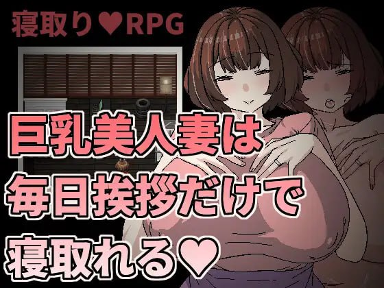 【RPG官中】巨乳美人妻只要每天跟她打招呼就能睡❤️【新作熟女人妻NTR乱交巨乳PC+可安卓joi】-九九社游戏