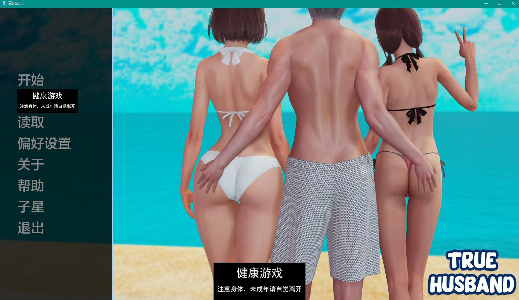 【亚洲SLGAIGPT汉化3D】真夫 True Husband v0.7【PC+安卓920M】-九九社游戏