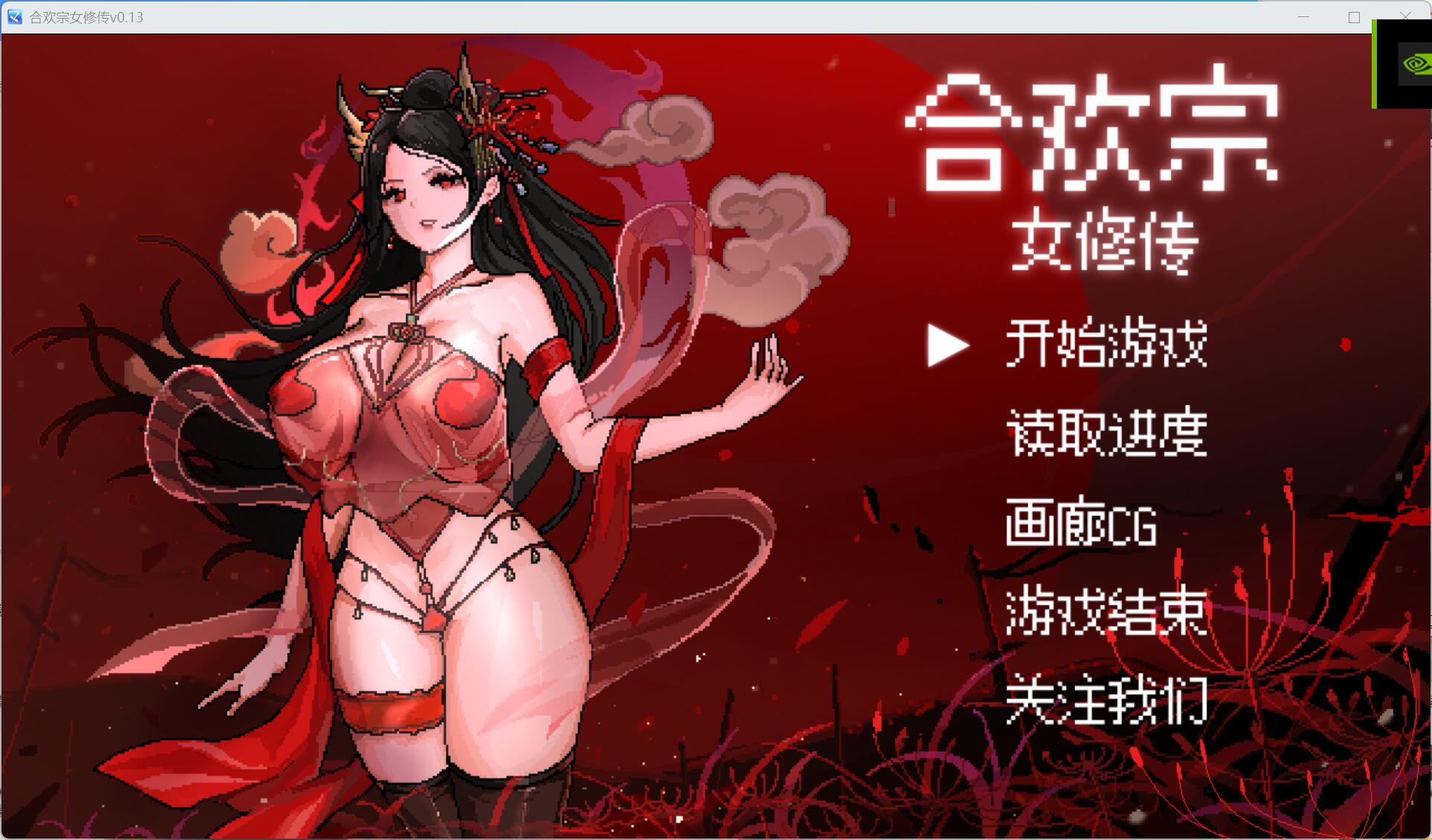 [安卓JOI+PC]合欢宗女修v0.13 试玩版（绯月作者的新作）-九九社游戏