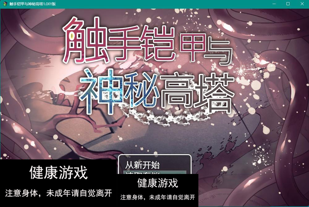 【日系RPGAIGPT汉化】触手铠甲与神秘高塔1.0 【PC+安卓970M】-九九社游戏