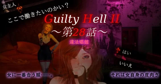 [ACT生肉]【凌辱异种奸更新】Guilty Hell2_Ver20240229_p28a [1+1.73G]-九九社游戏