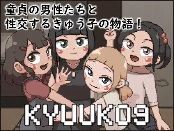 【SLG生肉像素】KYUUKO9【新作动态萝莉口交乱交PC】-九九社游戏