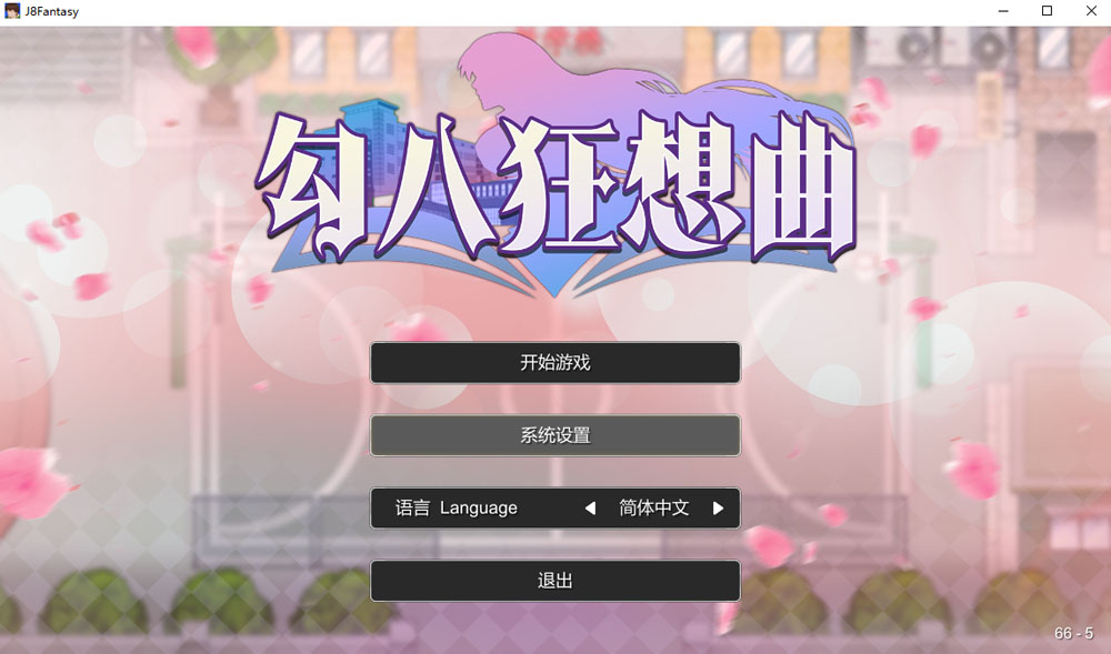 勾八狂想曲V2.10.0 STEAM官方中文版 8月更新-九九社游戏