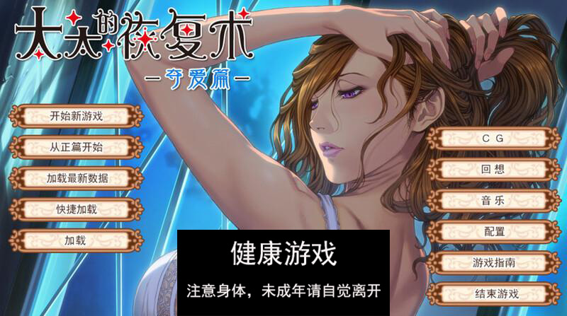 【日式ADV动态人妻】 太太的恢复术 -纯爱篇+夺爱篇- V1.02 官中版+DLC【PC900M】-九九社游戏