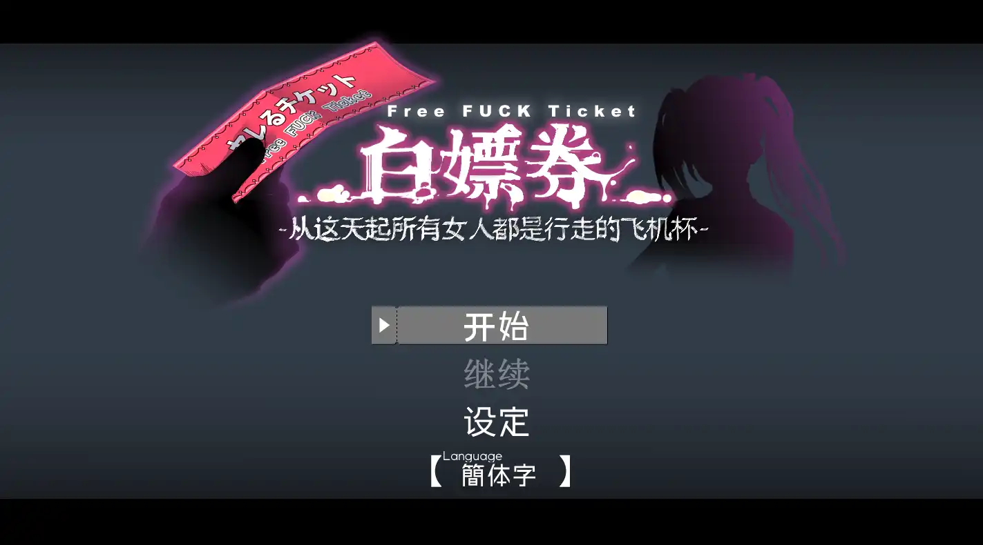 【精品RPG/中文/动态】白嫖券～从这天起所有女人都是行走的飞机杯～ V1.01 官方中文步兵版【电脑/1.7G】白嫖券：这天起所有女人都是行走的灰机杯 V1.01 官方中文步兵版（ヤレるチケット-見つけた女が歩く生オナホになった日）-九九社游戏
