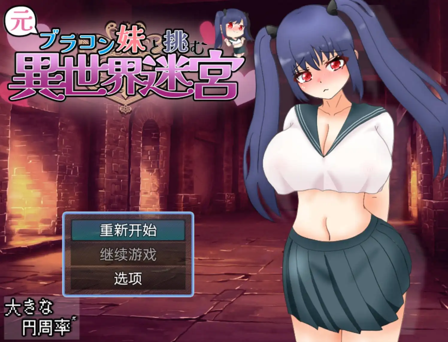 【爆款RPG/AI汉化/樱花】和兄控妹妹一起挑战异世界1.0【PC+安卓/2.71G】 -九九社游戏