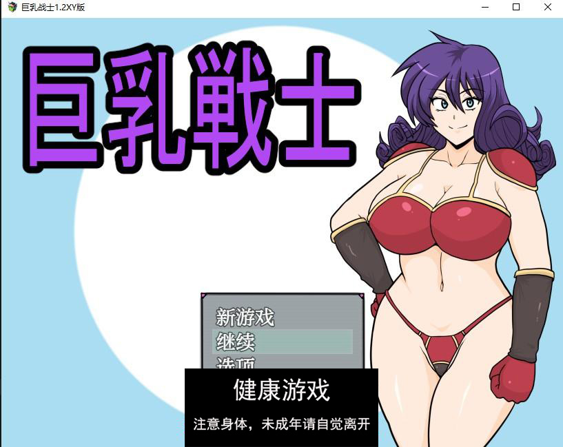 【日系RPG/AIGPT汉化】巨乳战士1.2 萌盟版【PC+安卓/1.31G】-九九社游戏