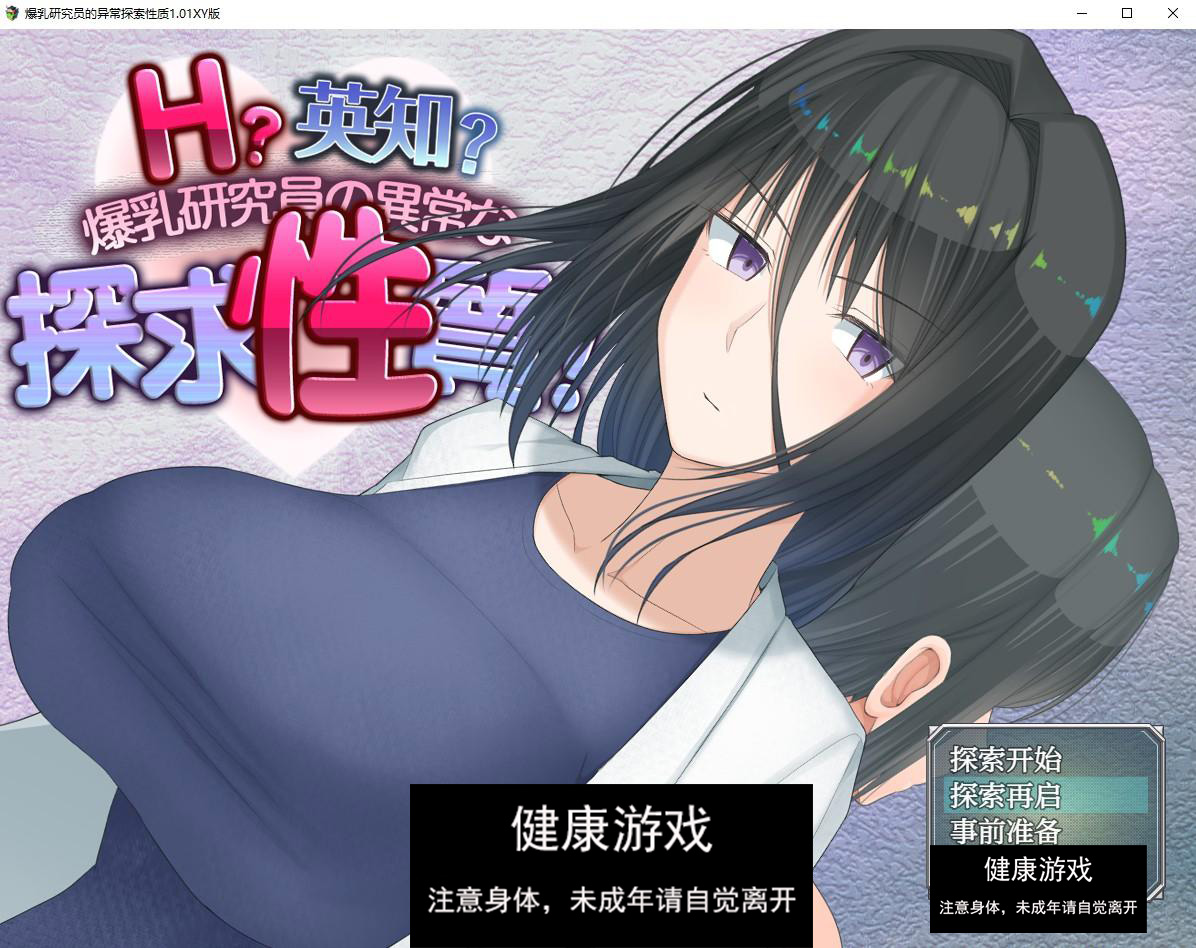 【日系RPG/AIGPT汉化】爆乳研究员的异常探索性质1.01萌盟版【PC+安卓/2.8G】-九九社游戏