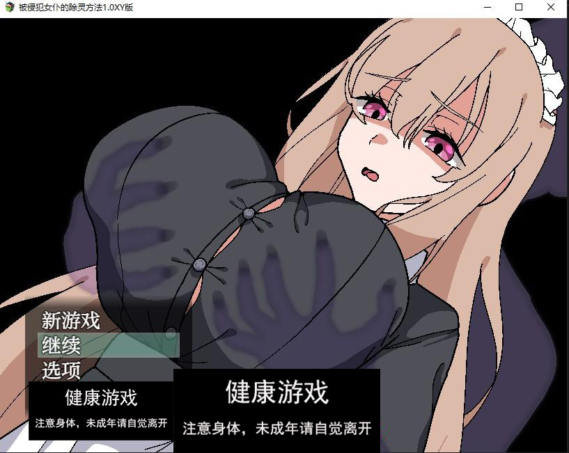 【日系RPG/AIGPT汉化】被侵犯女仆的除灵方法1.0 萌盟版【PC+安卓/757M】-九九社游戏