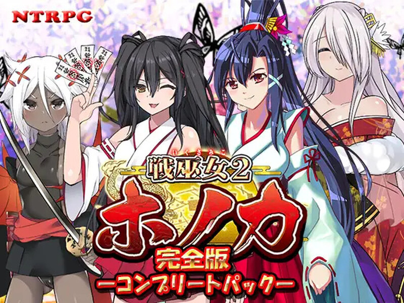 [更新]【回合RPG/日式古风/被NTR】战巫女2穗香（戦巫女ホノカ ―コンプリートパック―）V1.3.3 AI汉化+全DLCv1.07 【2G】-九九社游戏