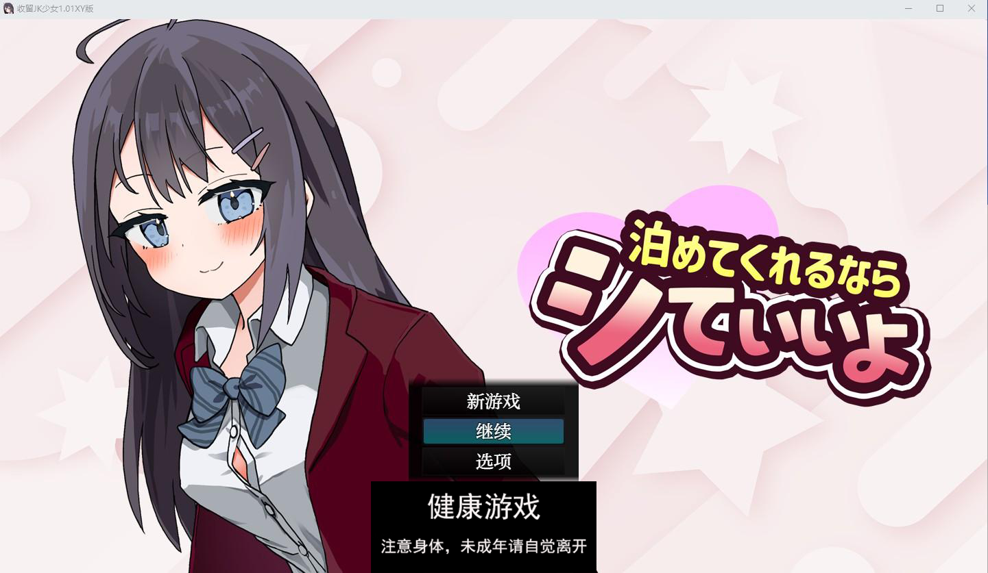 【日系RPG/AIGPT汉化/JK】收留JK少女1.01萌盟版【PC+安卓/1.3G】-九九社游戏