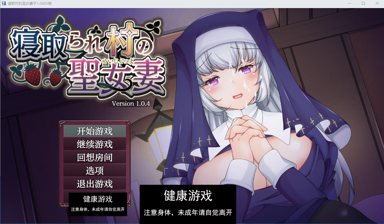 【日系RPG/AIGPT汉化/修复】寝取村的圣女妻子1.04萌盟版【PC+安卓/1.29G】-九九社游戏