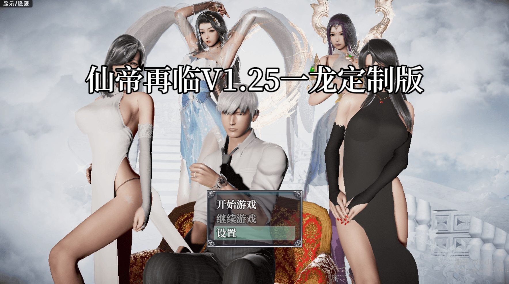 更新【国人RPG/恶堕NTR/动态】仙帝再临：人界 V1.25 官方中文步兵版【PC+安卓-4.60G】-九九社游戏