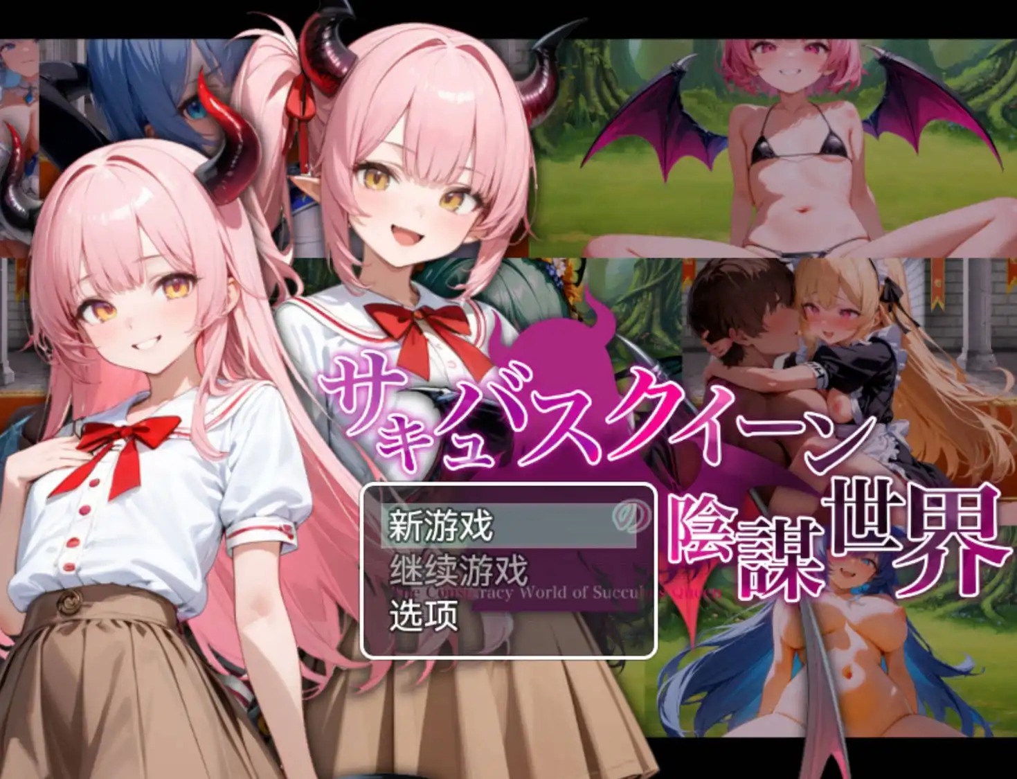 【爆款RPG/AI汉化】魅魔女王的阴谋世界1.0萌盟版【PC+安卓/2.60G】-九九社游戏