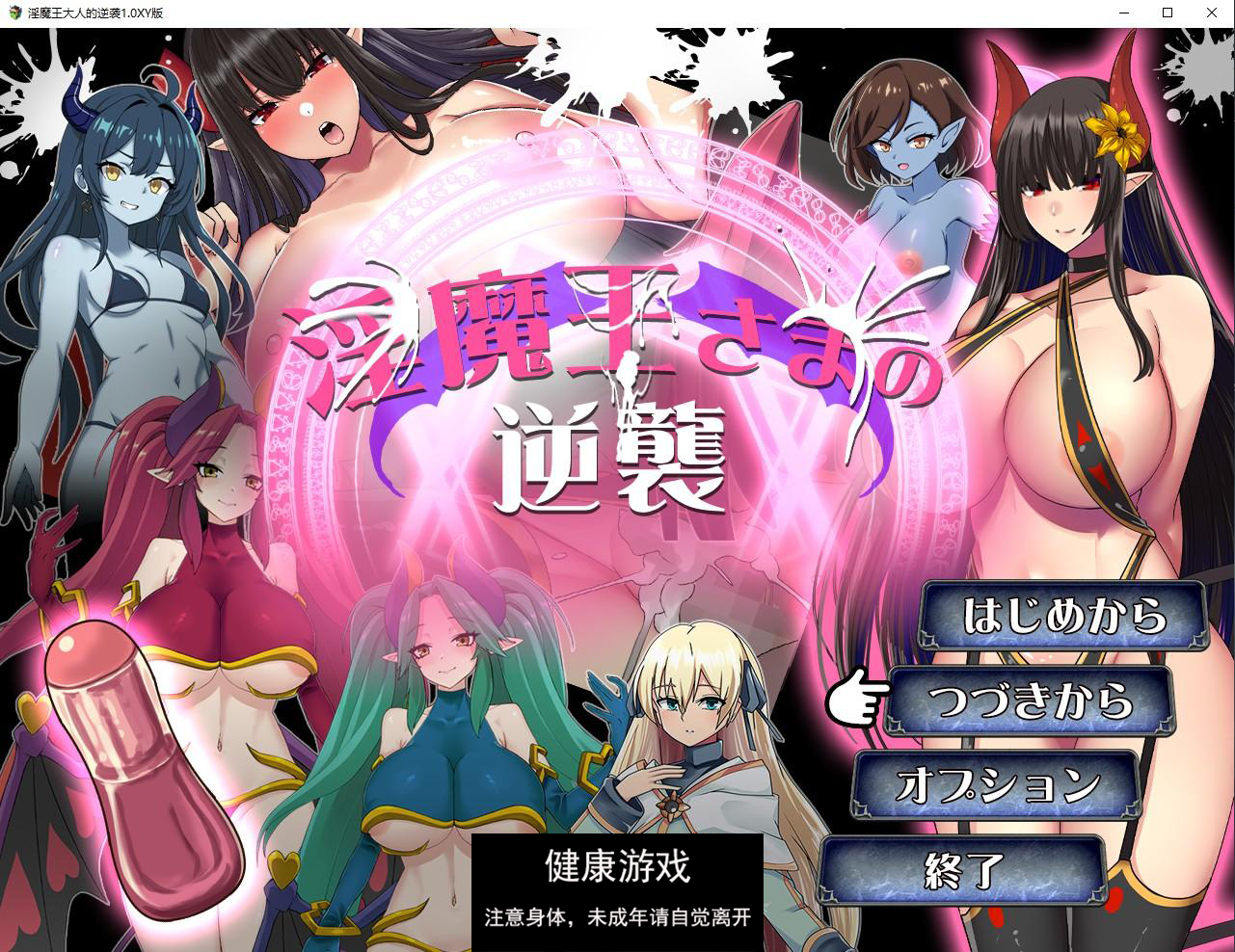 【日系RPG/AIGPT汉化】淫魔王大人的逆袭1.0 萌盟版【PC+安卓/975M】-九九社游戏