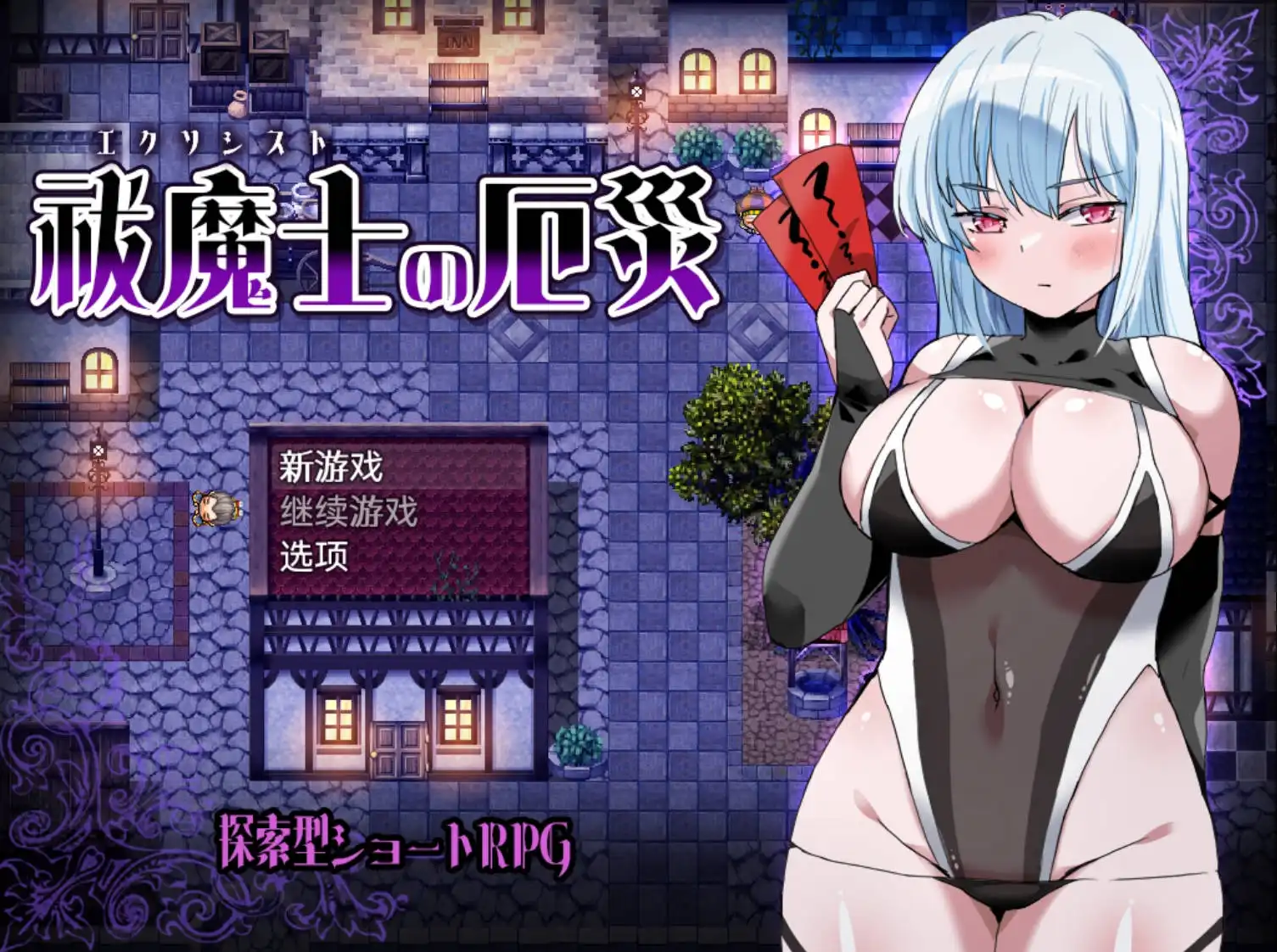 【日系RPG/AIGPT汉化】祓魔士的灾厄1.0 XY版【PC+安卓/534M】-九九社游戏