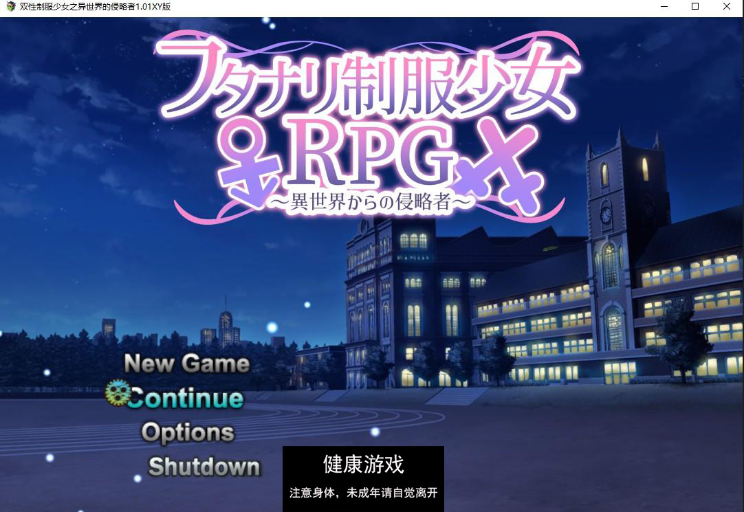 【日系RPG/AIGPT汉化/扶她】双性制服少女之异世界的侵略者1.01 萌盟版【PC/800M】-九九社游戏