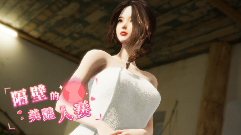 更新[互动SLG/3D作品/全动态] 隔壁的美艳人妻 The Wife Next Door V1.1.6 Steam官中步兵正式版 [11.80G]-九九社游戏