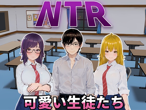 新作[日式SLG/动态] NTR-可爱的学生们 NTR-可愛い生徒たち 官方中文版 [1.20G]-九九社游戏