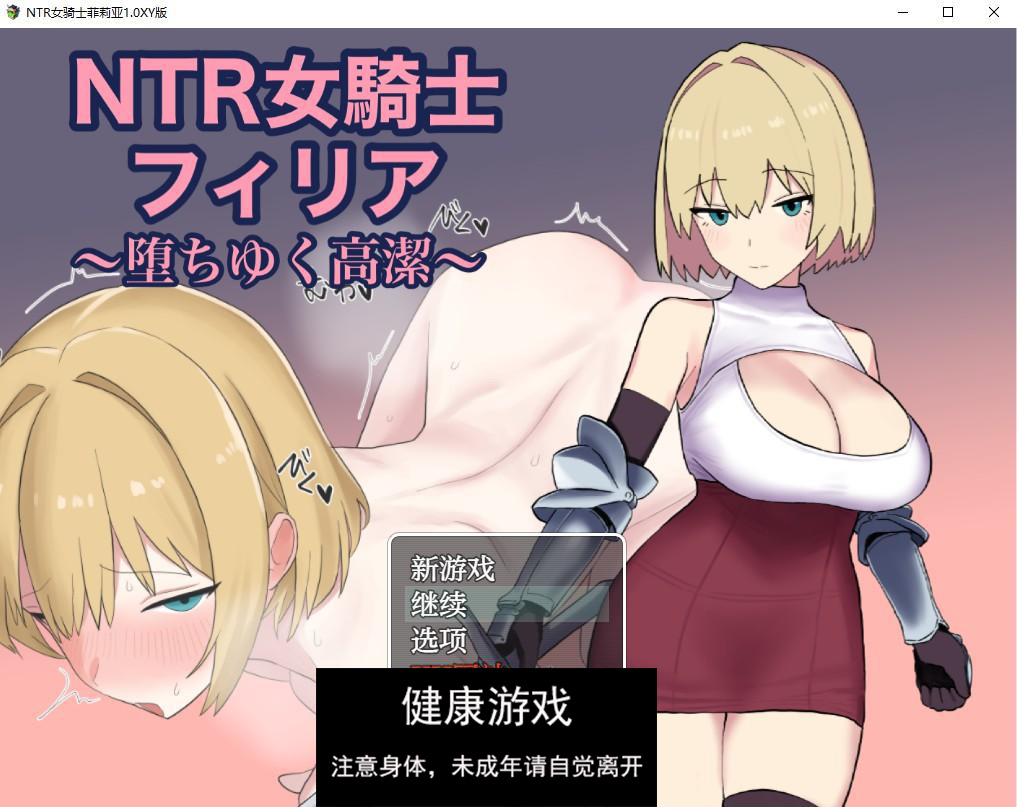 【日系RPG/AIGPT汉化】NTR女骑士菲莉亚1.0 萌盟版【PC+安卓/843M】-九九社游戏