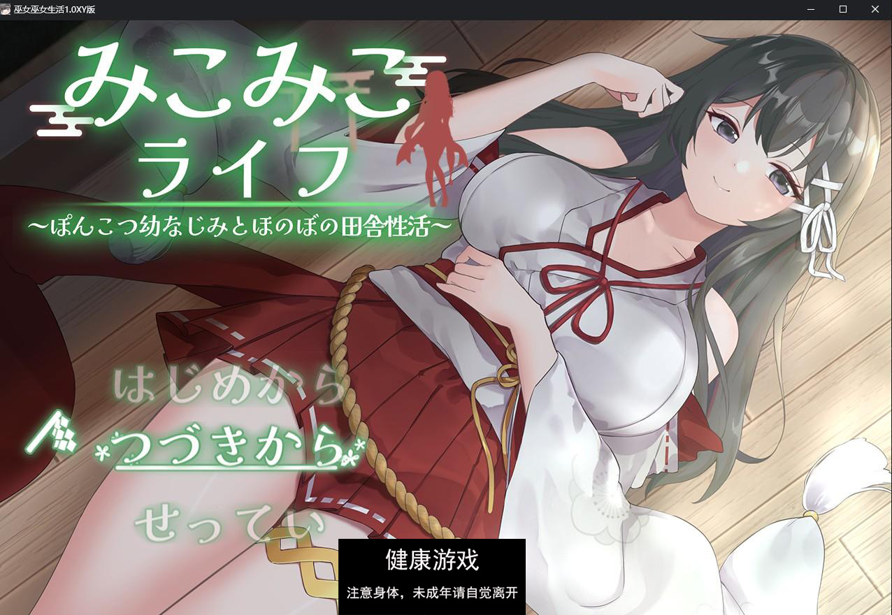 【日系RPG/AIGPT汉化】巫女巫女生活1.0 萌盟版【PC+安卓/1.5G】-九九社游戏